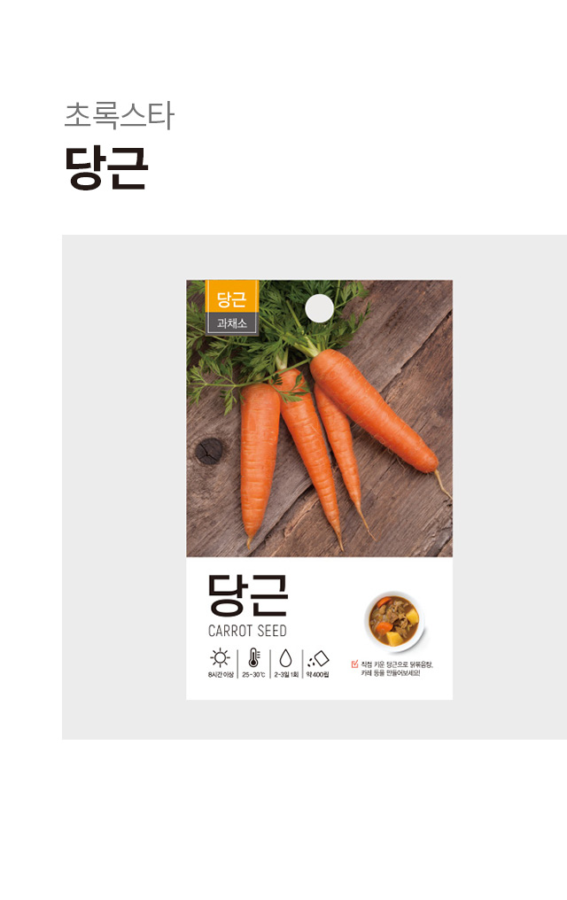 초록스타 당근 씨앗