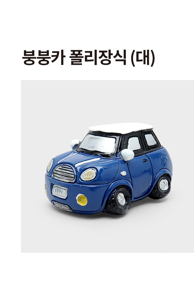 붕붕카 폴리장식 (대)