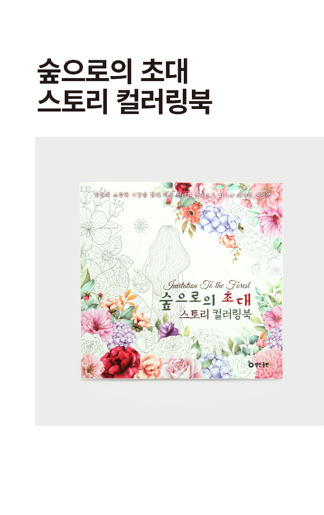 숲으로의 초대 스토리 컬러링북