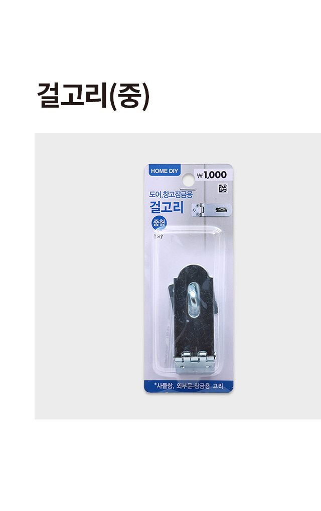 걸고리 중형