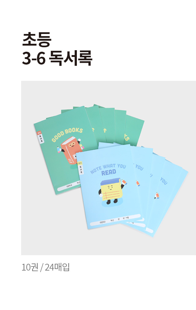 초등노트 (3-6독서록) 24매입 10권