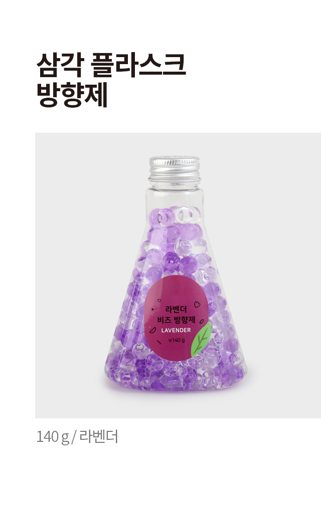 삼각플라스크 방향제 140g (라벤더)