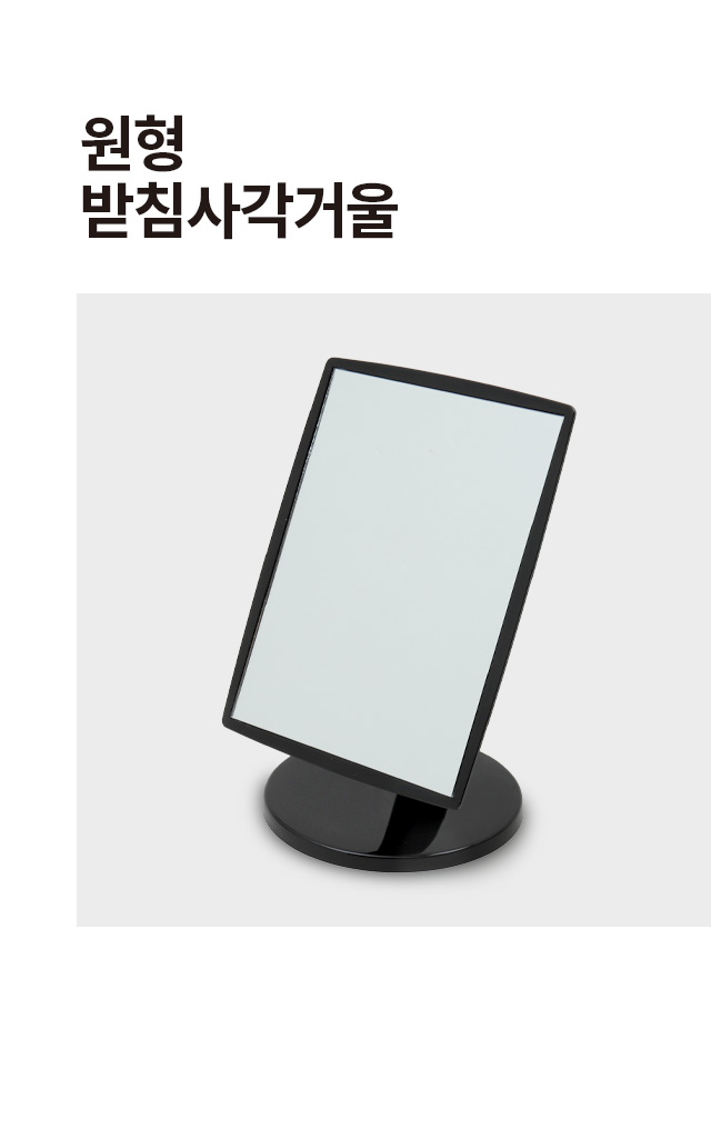 원형 받침 사각 거울