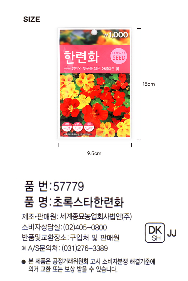 초록스타 한련화 씨앗