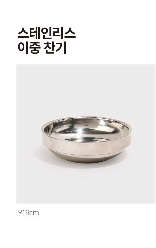 스테인리스 이중 찬기 9cm