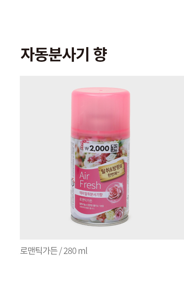 자동 분사기 280ml 로맨틱가든향