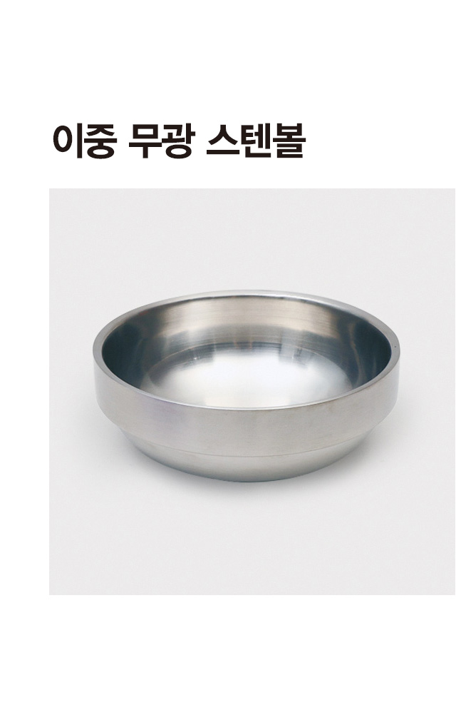 이중 무광 스텐 볼 14cm