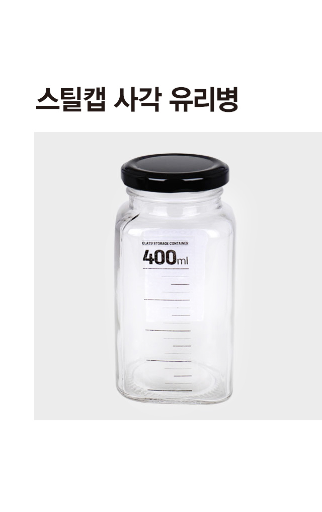 스틸캡 사각 유리병 400ml