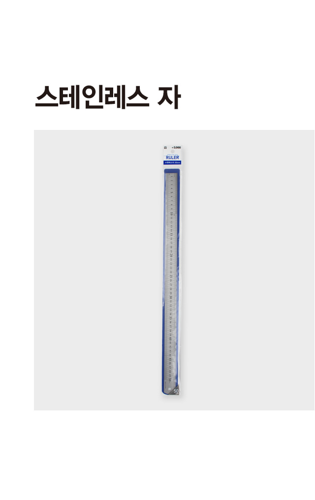 스테인리스 직선자 50cm