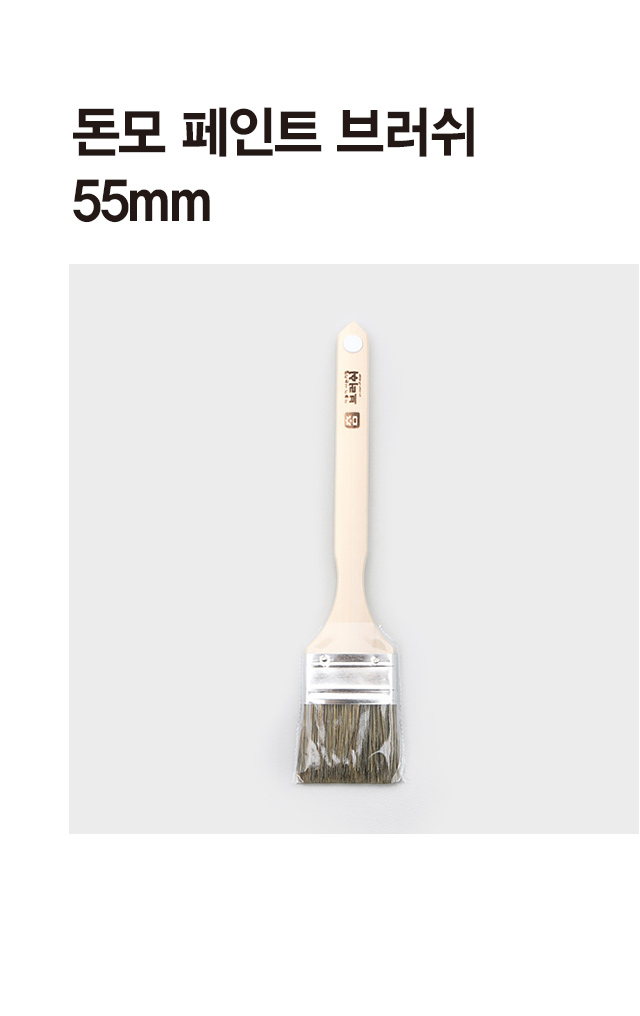 돈모 페인트 브러쉬 55mm