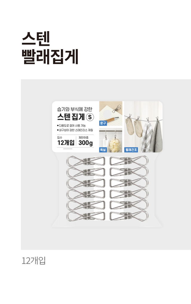 스텐 빨래집게 12개입