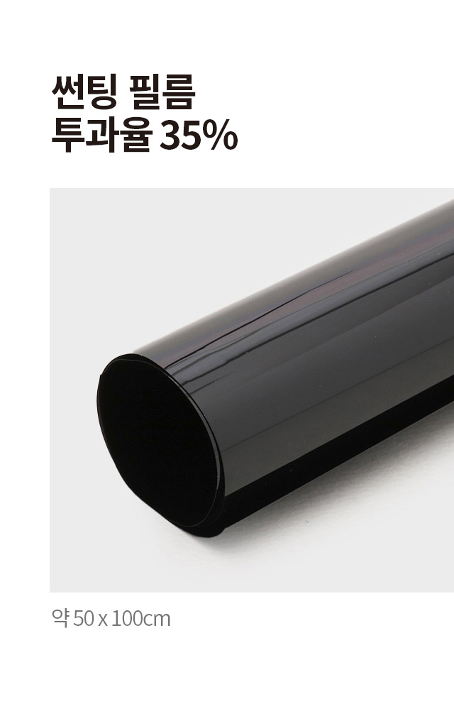 투과율35% 썬팅필름 50 X 100 cm