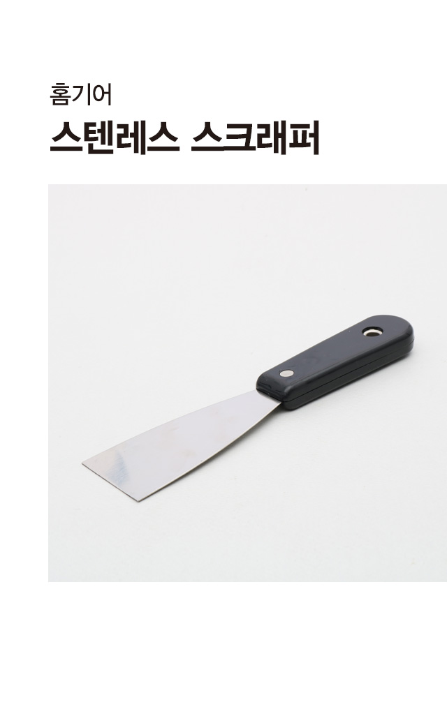 스텐 스크래퍼 50