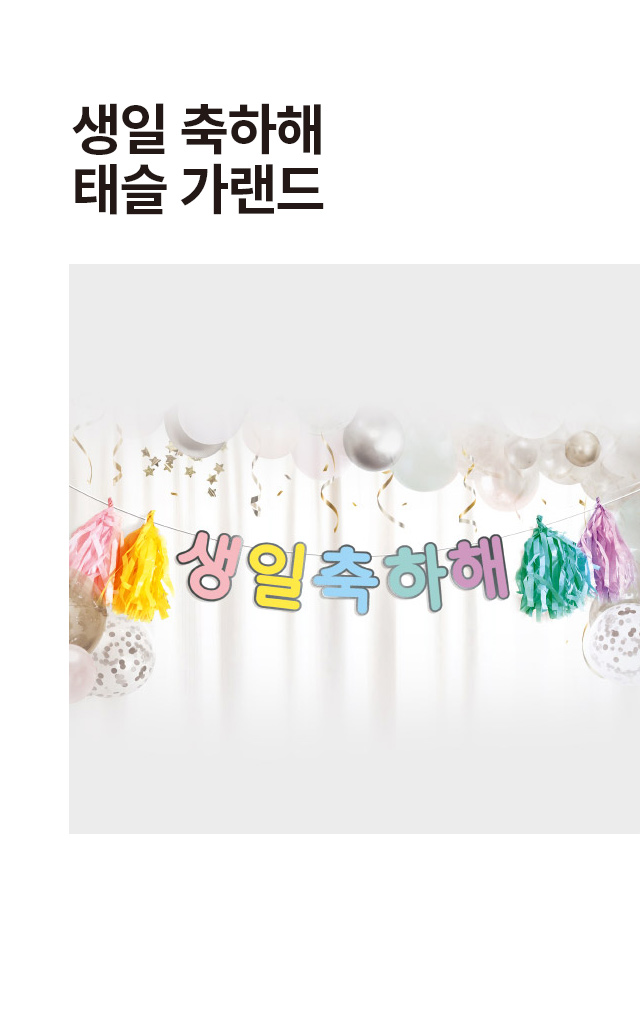생일 축하 태슬 가랜드