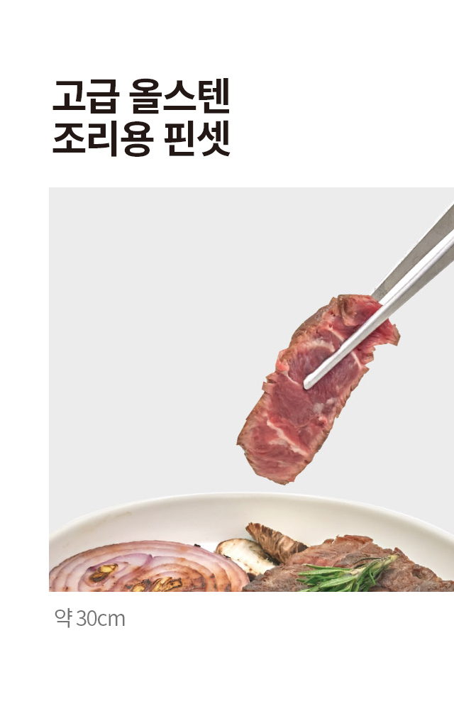고급 올스텐 조리용 핀셋 30cm