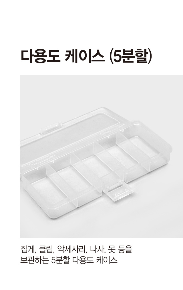 다용도 케이스 5분할