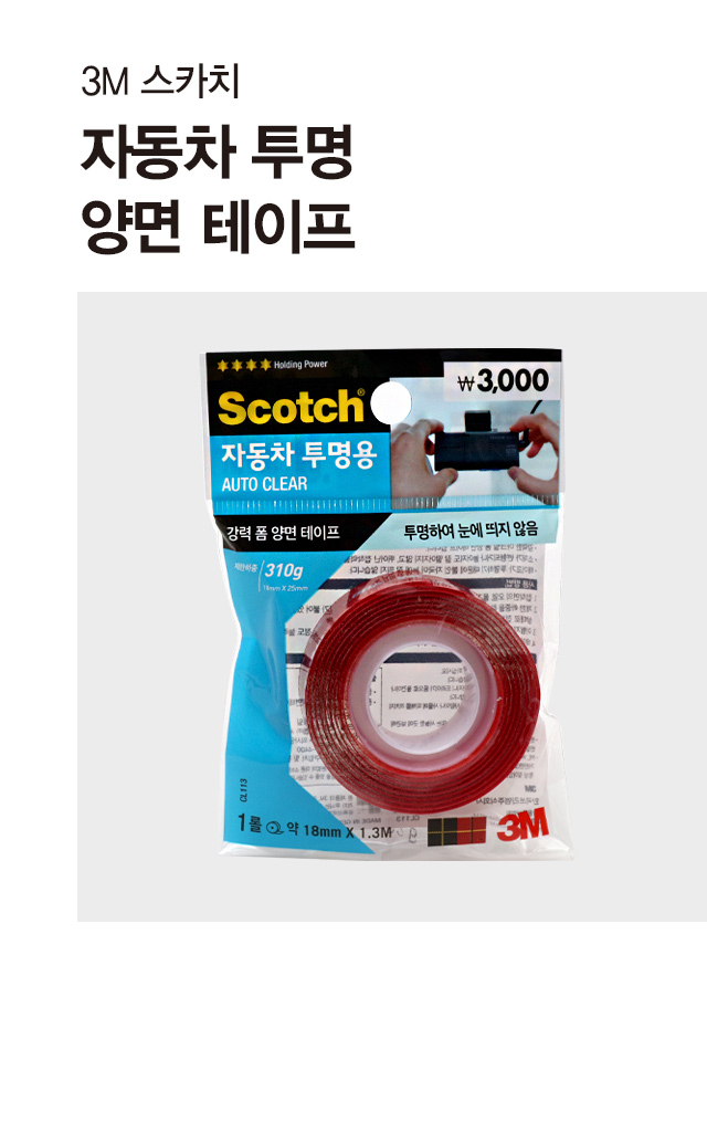 3M 자동차 투명 양면테이프 18mmX1.3m