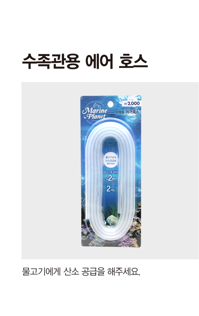 [펫] 수족관용에어호스(2 mX2개입)