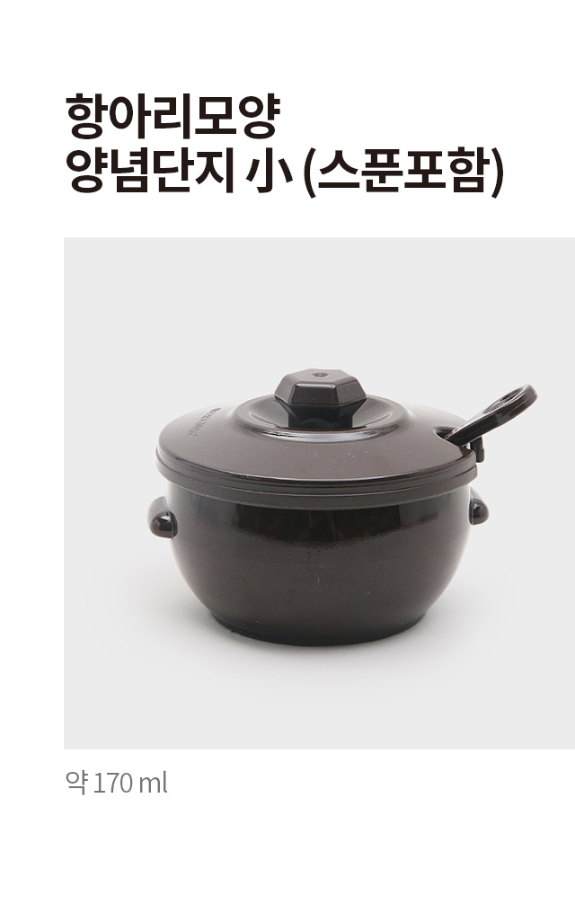 항아리 모양 양념 단지 소형