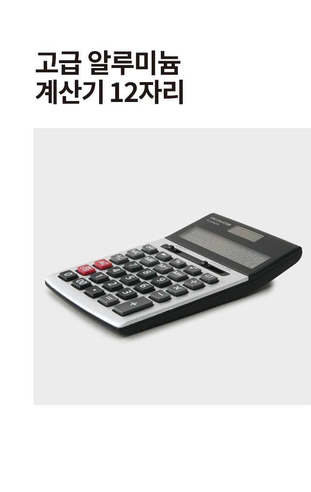 고급 알루미늄 계산기 (12자리)