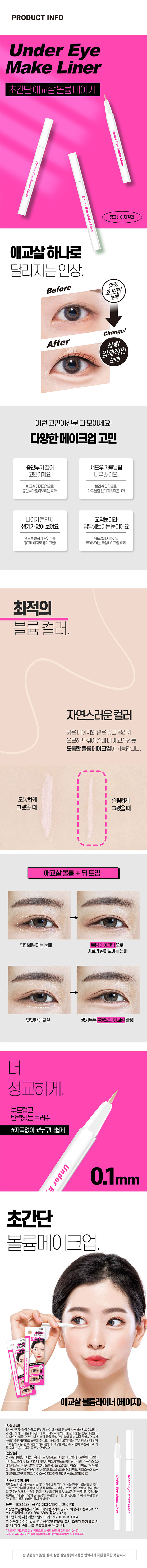 초간단 애교살 볼륨 메이커. Under Eye Make Liner Make 핑크 베이지 컬러 Liner 애교살 하나로 달라지는 인상. 밋밋, Before 흐릿한 눈매 Change! After 볼륨! 입체적인 눈매 이런 고민이신분 다 모이세요! 다양한 메이크업 고민 중안부가 길어 섀도우 가루날림 고민이에요. 너무 싫어요. 애교살메이크업으로 브러쉬타입으로 중안부가 짧아보이는 효과! 가루날림없이 지속력은 UP! 나이가들면서 꼬막눈이라 생기가 없어 보여요 답답해보이는눈이에요 얼굴을 환하게 밝혀주는 뒤트임에 사용하면 핑크베이지로 생기표현! 트여보이는 트임메이크업효과! 최적의 볼륨 컬러. 자연스러운 컬러 밝은베이지 |와 옅은 핑크컬러가 오묘하게 섞여 원래 내 애교살인듯 도톰한 볼륨 메이크업이 가능합니다. 도톰하게 슬람하게 그렸을 때 그렸을 때 애교살 볼륨 + 뒤트임 답답해보이는 눈매 트임메이크업으로 가로가 길어보이는 눈매 밋밋한 애교살 생기톡톡 볼륨있는 애교살 완성! 더 정교하게. 부드럽고 탄력있는 브러쉬 #자극없이 #누구나쉽게 0.1mm 초간단 볼륨메이크업, 애교살 볼륨라이너 (베이지) (사용방법) 끝이 아래 방향으로 향하게 하여 2~3회 흔들어 방향 2. 브러쉬 전붓가 건조하거나 파운데이션 등의 잘 나오지 않을 스테이션이나 아이섀도우 브러쉬 끝을 물티슈로 내용물이나오지 않을 사용해보시면 수평방향으로 사용하거나 손등에 색상을 용후에는 용기캡을 (전성분) 정제수, 에탄올, 티타늄디옥사이드, 부틸렌글라이콜, 아크릴레이트/옥틸아크릴아마이드코폴리머,1,2- 헥산다이올,아미노메틸프로판올, 글리세린, 라우레스 -25. 에틸헥실글리세린,알루미늄하이드록사이드, 소듐폴리아스파테이트, 적색산화 철, 페녹에탄올, 잔탄검, 다이에틸헥실소듐설포석시네이트, 세테스-20,소듐 데하이드로아세테이트, 다이소듐이디티에이, 피이지- -45스테아레이트 Under Eye Under Eye (사용시 주의사항) 사용 후 직사광선 에부의하여 부어 오름 또는 가려움증 등의 이상 증상이나 부작용이 있는 경우 전문의 등과 상담할 것 2)상처가있는 부위 등에는 닿지 않게 보관할것 이 닿지 않게 보관할것 눈에 들어갔을 때에는 즉시 씻어 낼 것 품번: 1034523 품명: 애교살라이너(베이지) 소비자생활용해결제 : 경기도 화성시시청로341-14 :0.5g 제조번호 및 사용기한: 별도 표기 MADE IN KOREA 본 상품의 이상이 있을 경우 상담받을수 있습니다. 고시 소비자 분쟁 해결기준을 수 있습니다. 아는 ' 아래' 방향으로랑이 아니며 충분히 흔들어서 사용해주세요. 본 상품정보(상품상세,상품· 설명동)의 내용은협력사가 직접등록한것입니다. Size Under 약 13cm Eye Make Liner 약 1cm 제품의 사이즈는 재는 방법에 따라 약간의 오차가 있을 수 있으며, 제품 색상은 모니터의 설정에 따라 차이가 있을 수 있습니다. (사용시 주의사항) 1)화장품 사용 시 또는 사용 후 직사광선에 의하여 사용부위가 붉은 반점, 부어오름 또는 가려움증 등의 이상 증상이나 부작용이 있는 경우 전문의 등과 상담할 것 2)상처가 있는 부위 등에는 사용을 자제할 것 3)보관 및 취급 시의 주의사항 가)어린이의 손이 닿지 않는 곳에 보관할 것 나)직사 광선을 피해서 보관할 것 *눈에 들어갔을 때에는 즉시 씻어 낼 것 품번 : 1034523 품명 : 애교살라이너(베이지) 화장품책임판매업자:(주)오가닉팜코리아 경기도 화성시 시청로 341-14 소비자상담실 : 080-866-6868 용량 : 0.5g 본 상품에 이상이 있을 경우 공정거래위원회 고시 '소비자 분쟁 해결 기준'에 의거 교환 또는 보상 받을 수 있습니다.