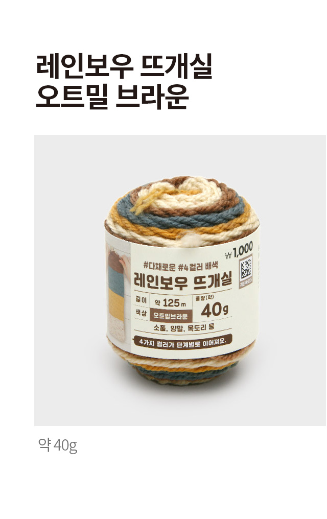 레인보우 뜨개실 40g (오트밀브라운)