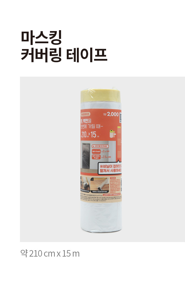 마스킹 커버링 테이프 210cmX15m