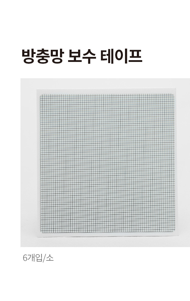 방충망 보수 테이프 6개입 (소)