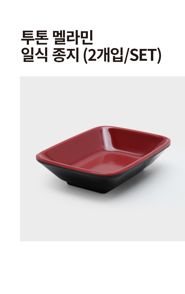 투톤 멜라민 일식 종지 2개입