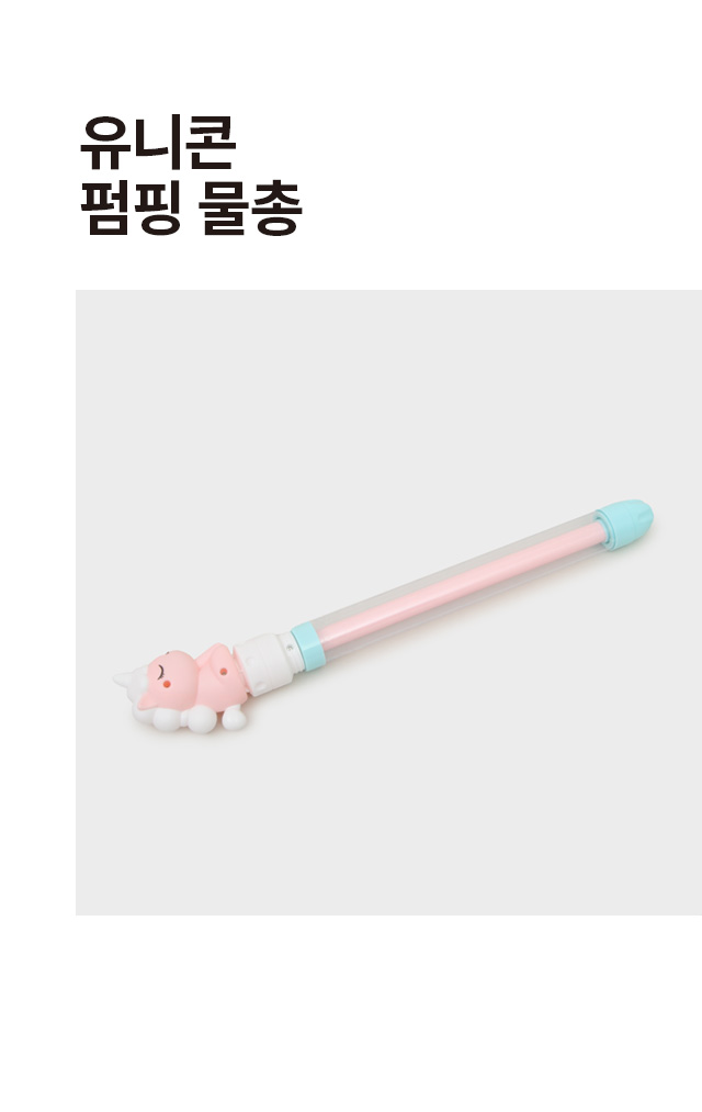 유니콘 펌핑 물총