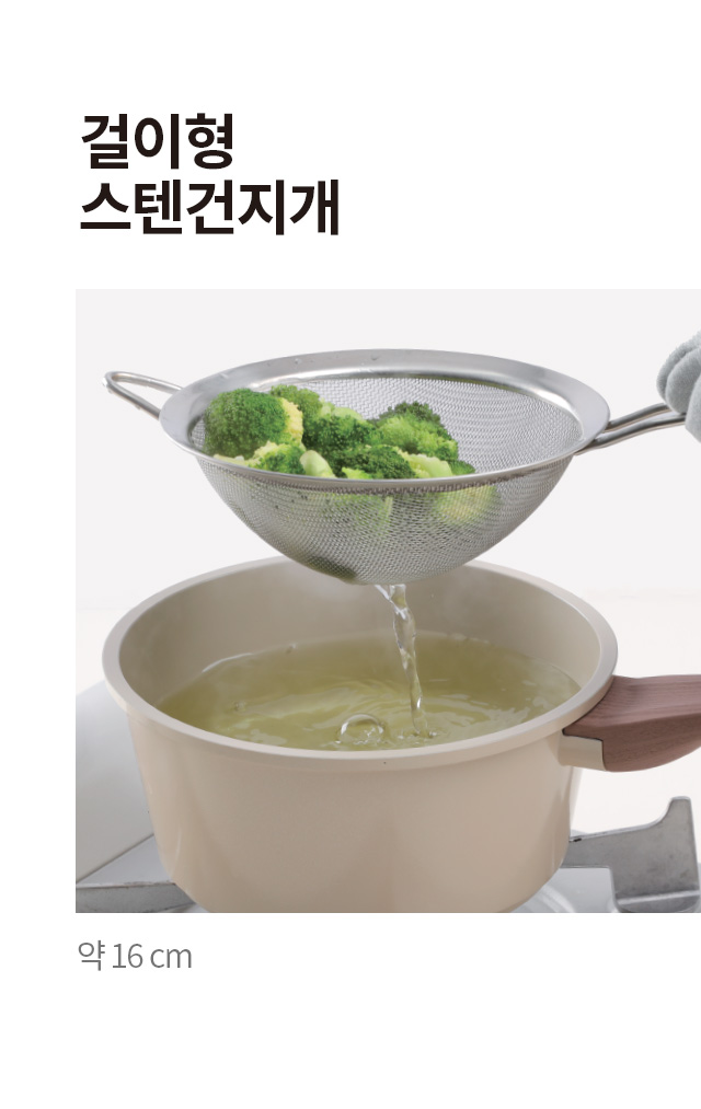 걸이형 스텐 건지개 16cm
