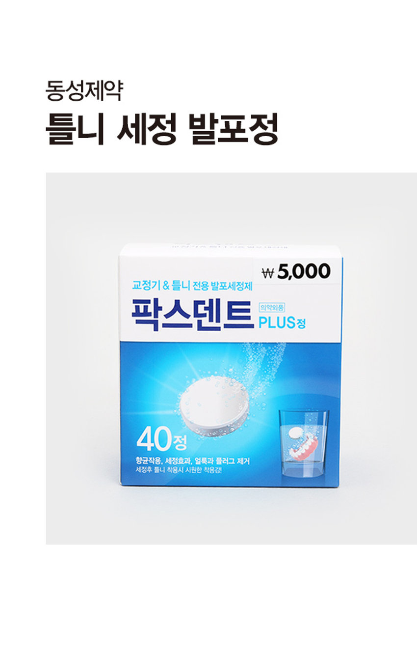 동성제약 틀니 세정 발포정 ₩5,000 교정기 & 틀니 전용 발포세정제 팍스덴트 PLUS정 의약외품 40정 향균작용, 세정효과, 얼룩과 플러그 제거 세정후 틀니 착용시 시원한 착용감! 팍스덴트 교정기& 틀니 전용 발포세정제 ₩ 5,000 팍스덴트 PLUS정 (충전문장) 제27세 의약외품 동성제약 林准成店 말라리를 