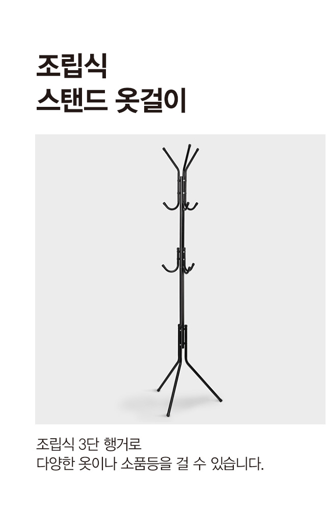 조립식 스탠드 옷걸이