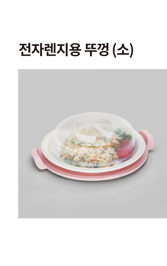 전자레인지용 뚜껑 (소)