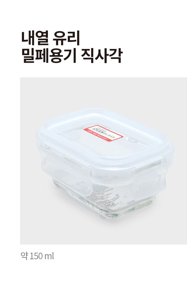 내열유리 직사각 밀폐용기 150ml 화이트