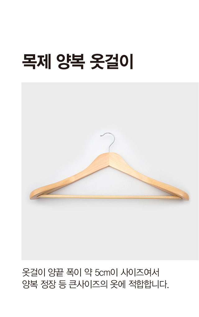 목제 양복 옷걸이 1개입