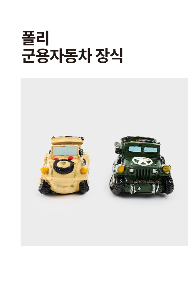 폴리 군용자동차 장식