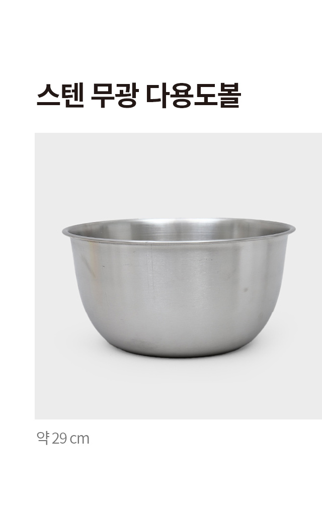 스텐 무광 다용도 볼 29cm