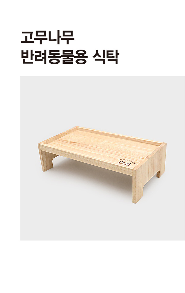 [펫]  고무나무 식탁