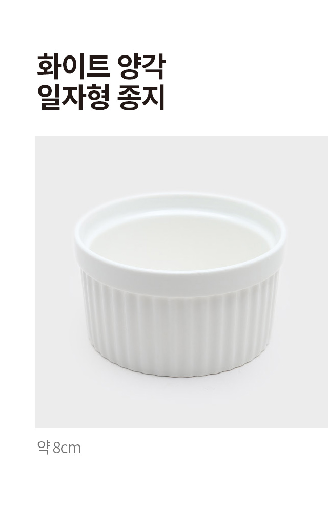 화이트 양각 일자형 종지 8 cm