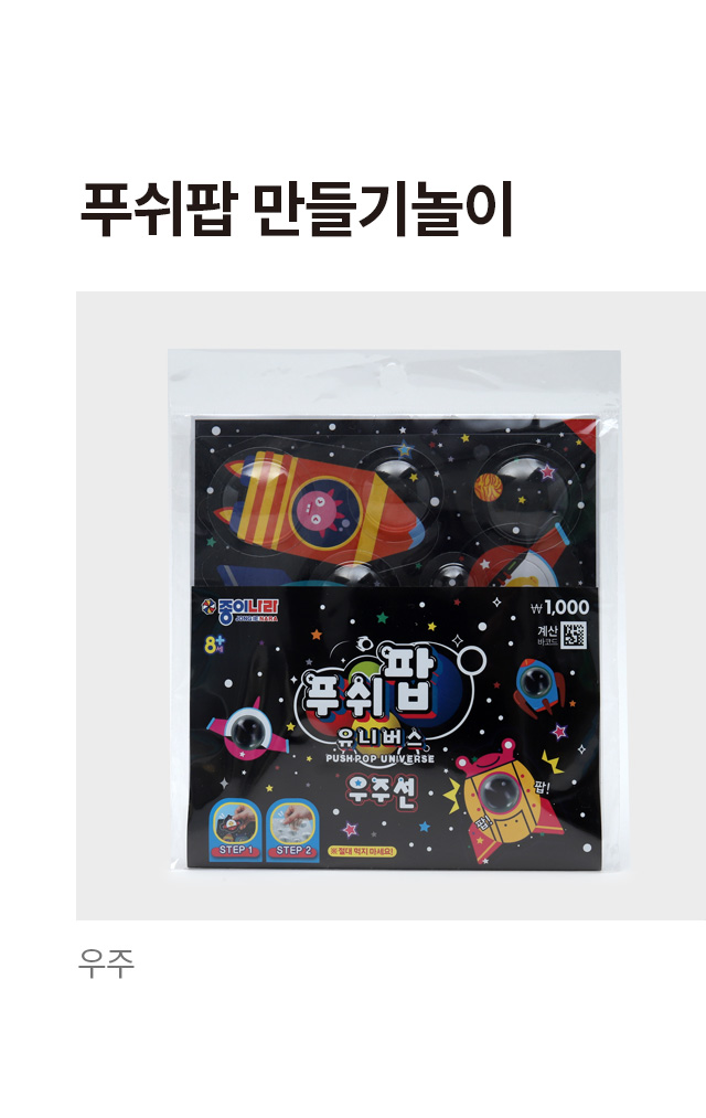 푸쉬팝 만들기 놀이 우주
