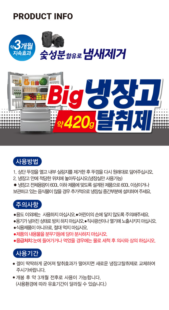 냉장고 탈취제 점보 420g (숯)