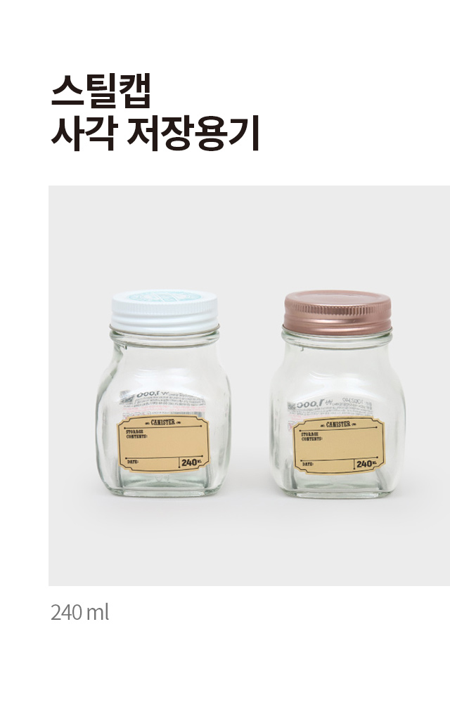 스틸캡 사각 도트 저장용기 240ml