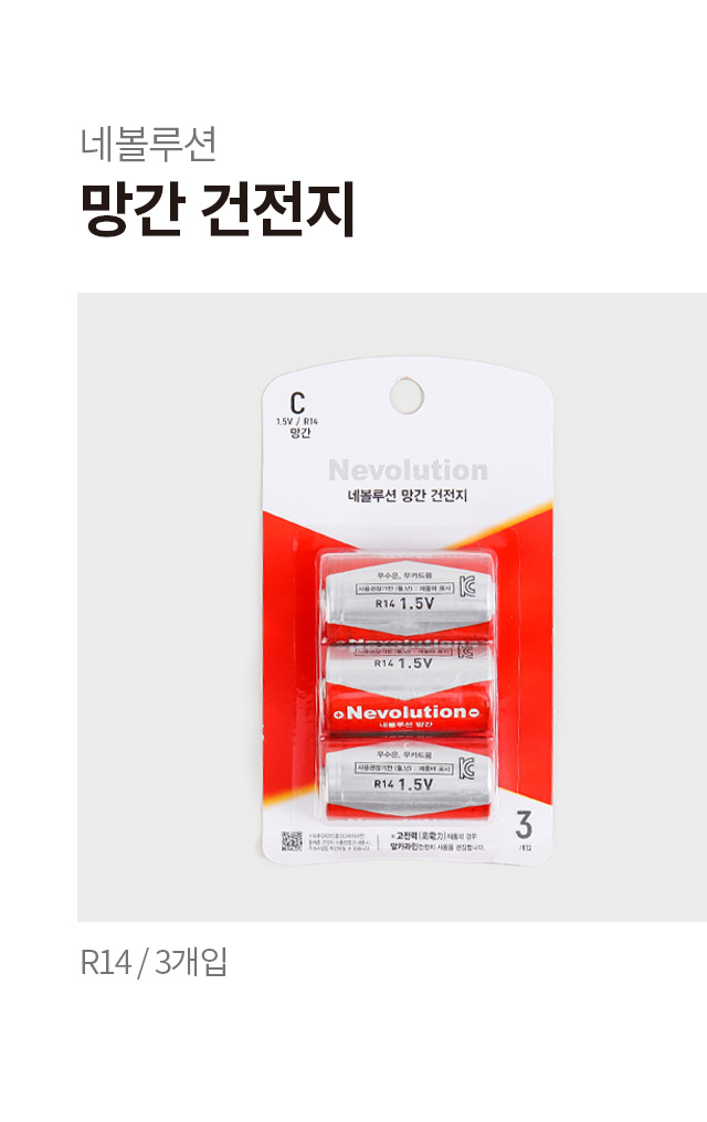 네볼루션 망간 건전지 R14 C 3개입