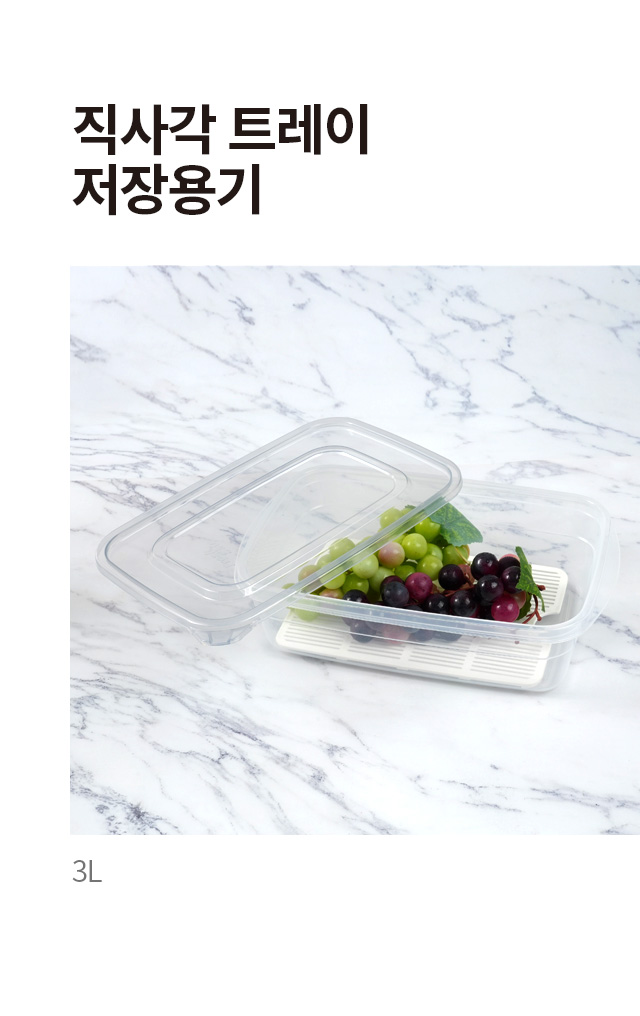 직사각 트레이 저장용기 3L