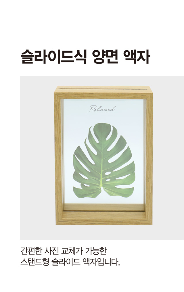 슬라이드식 양면 액자 (5x7인치)