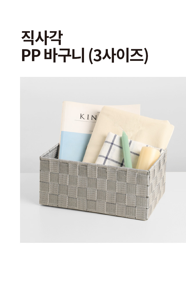 직사각 PP 바구니 3사이즈