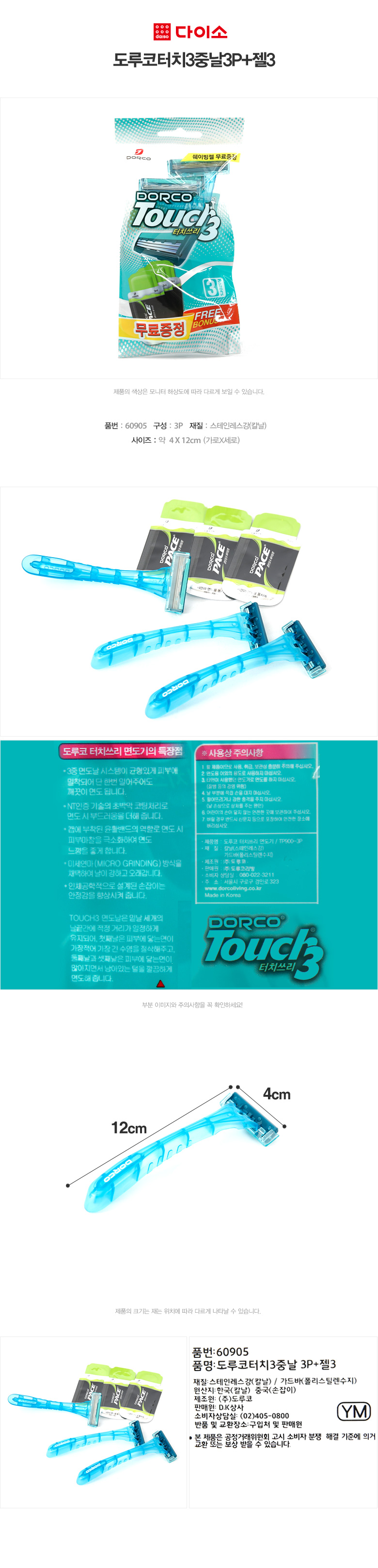 도루코 터치 3중날 3P 젤 3P SET