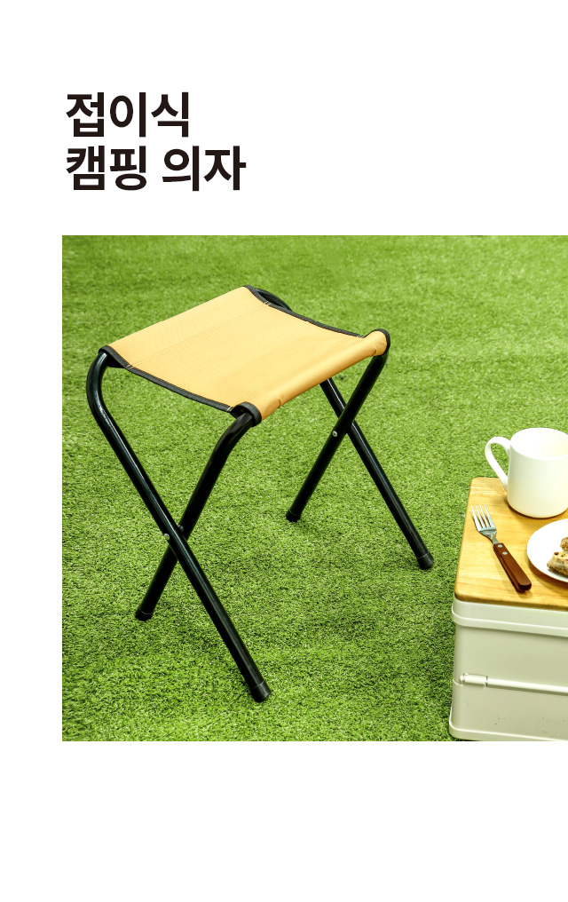 접이식 캠핑 의자