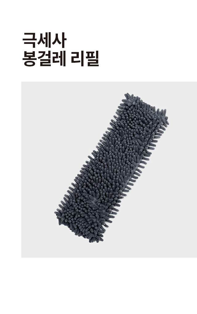 극세사 봉걸레 리필